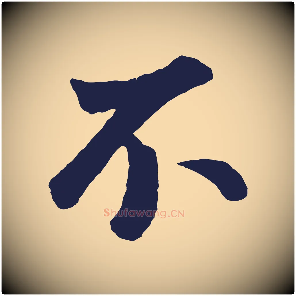 不毛笔行书写法,摘自明代董其昌龙神感应记