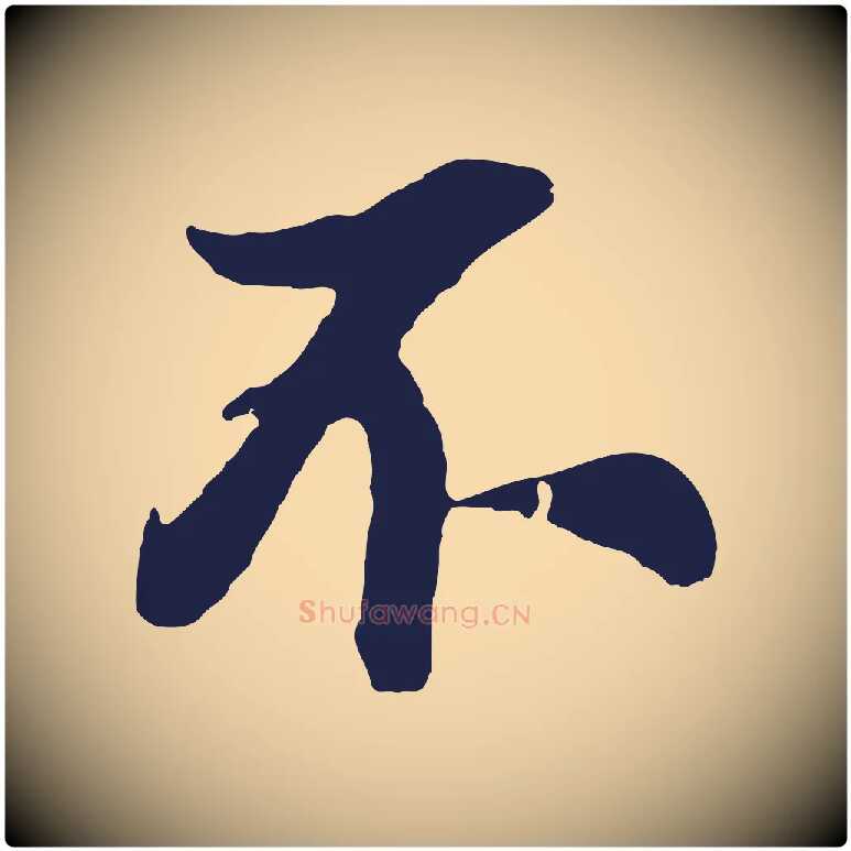不毛笔行书写法,摘自明代董其昌龙神感应记