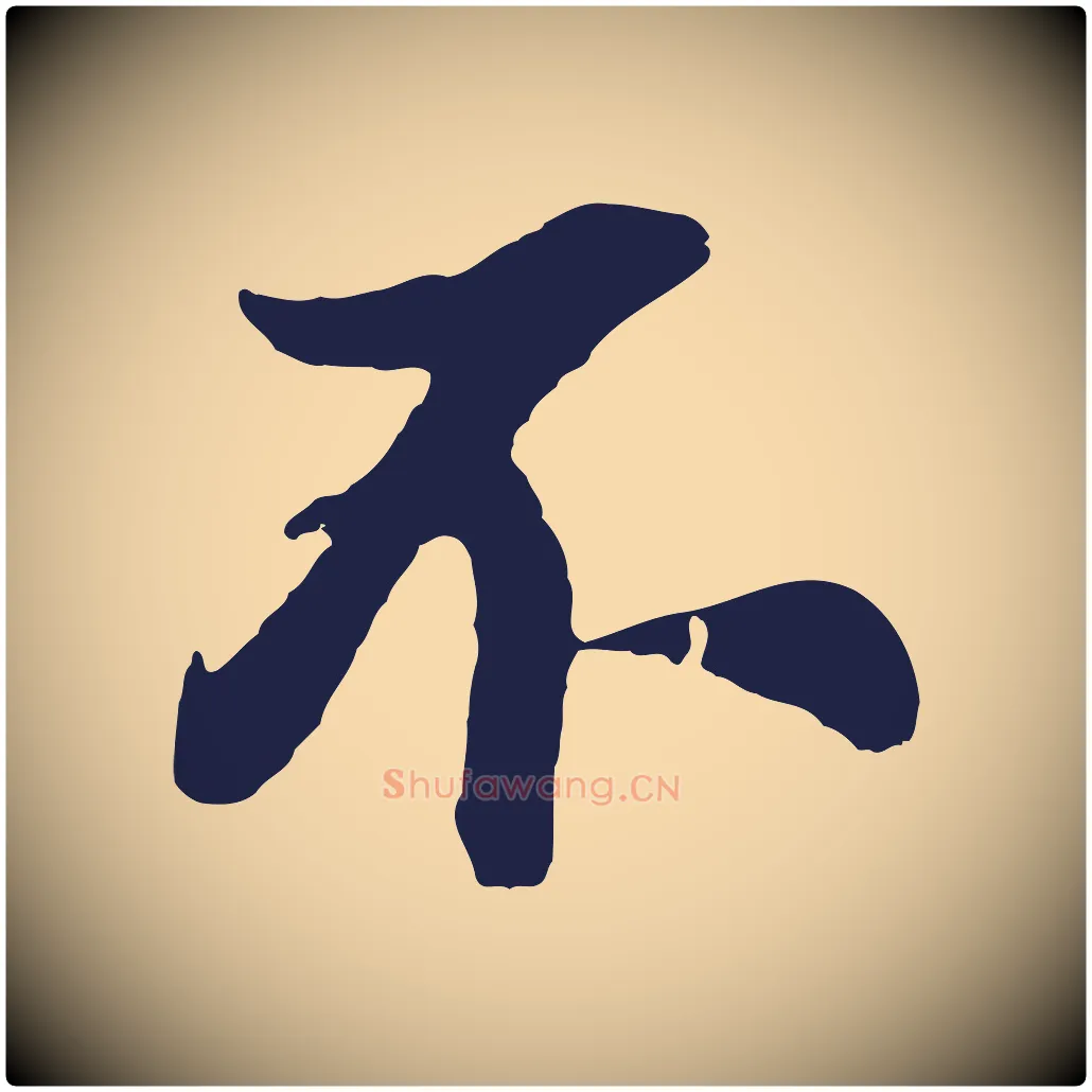 不毛笔行书写法,摘自明代董其昌龙神感应记