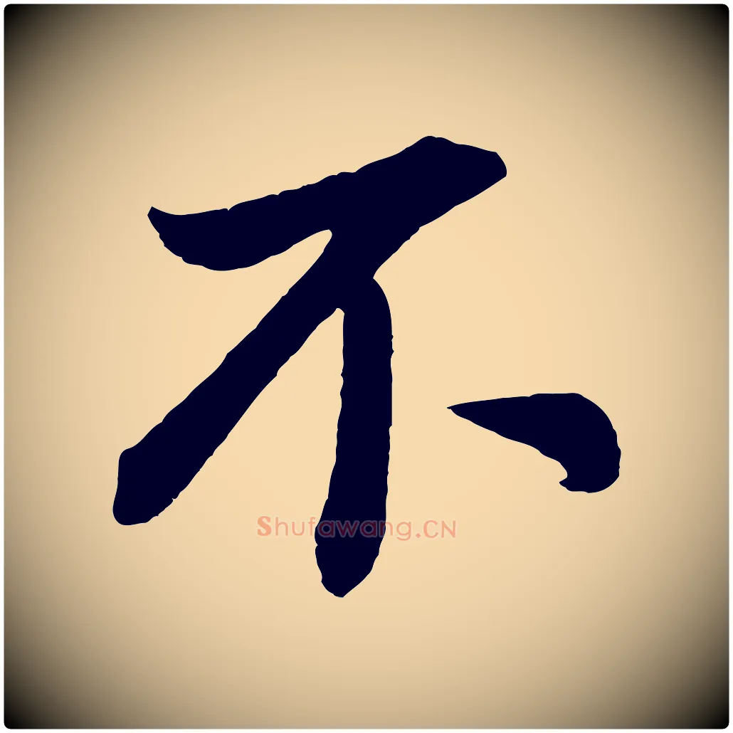 不毛笔行书写法,摘自明代董其昌龙神感应记