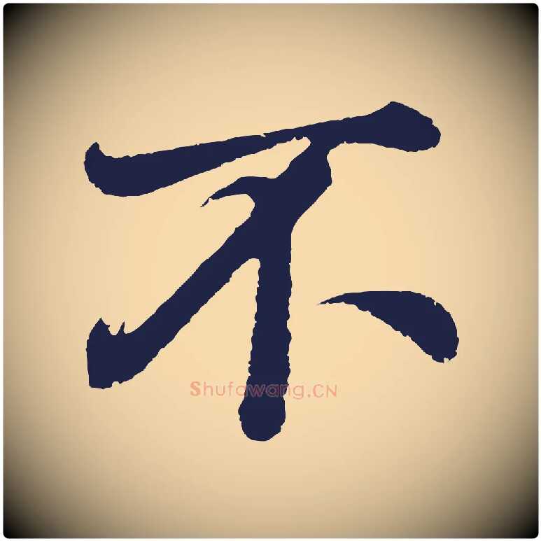 不毛笔行书写法,摘自明代董其昌龙神感应记