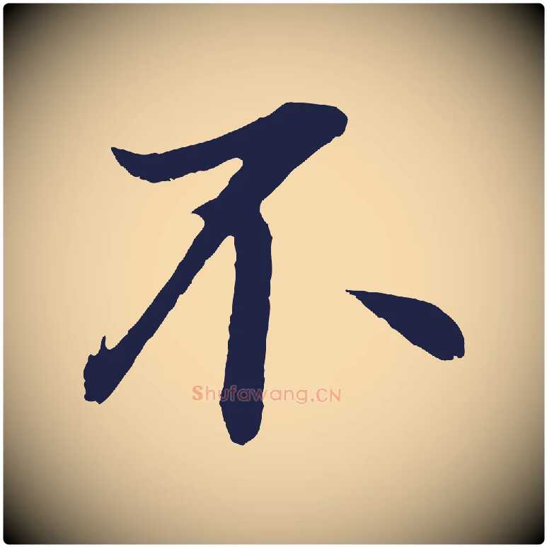 不毛笔行书写法,摘自明代董其昌龙神感应记