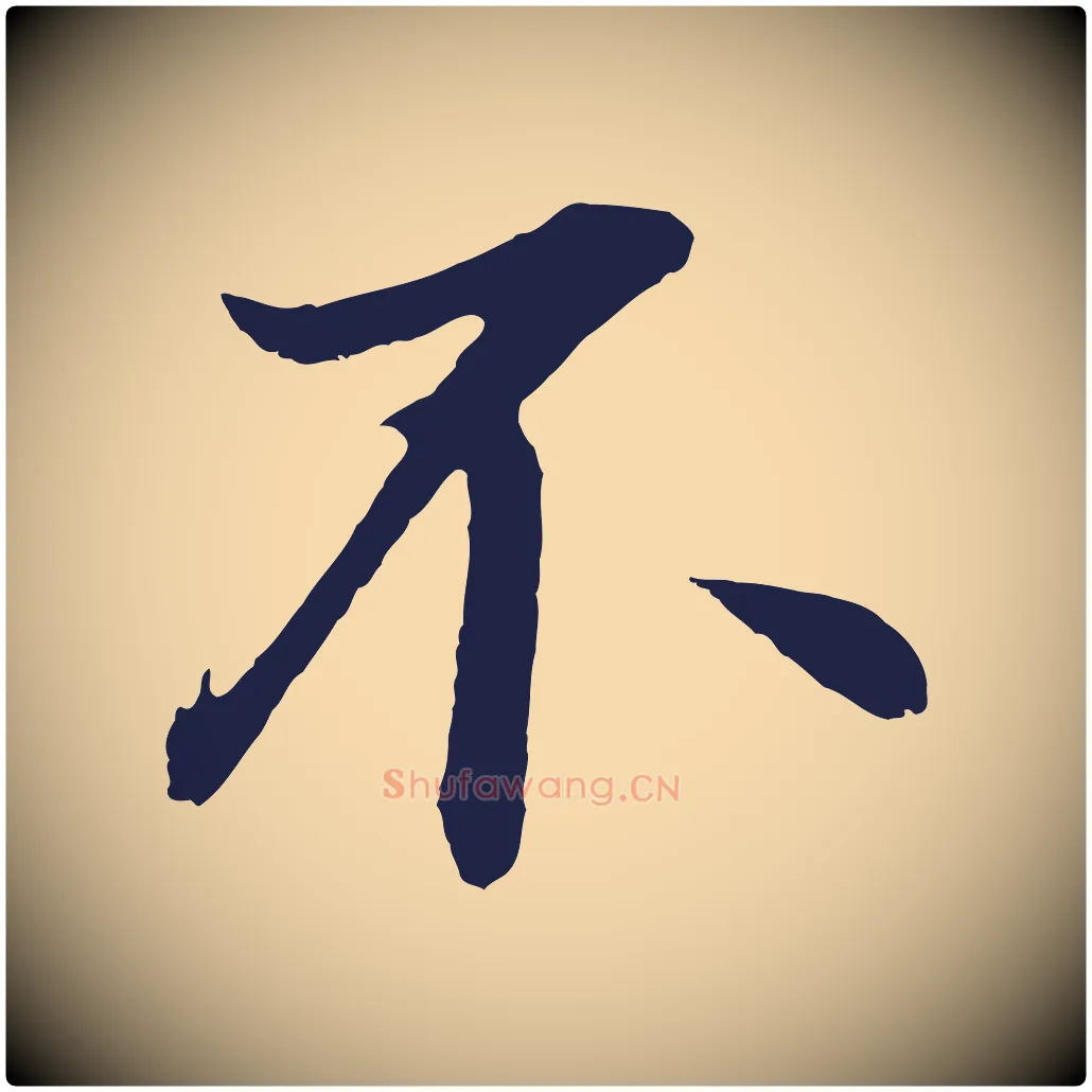 不毛笔行书写法,摘自明代董其昌龙神感应记