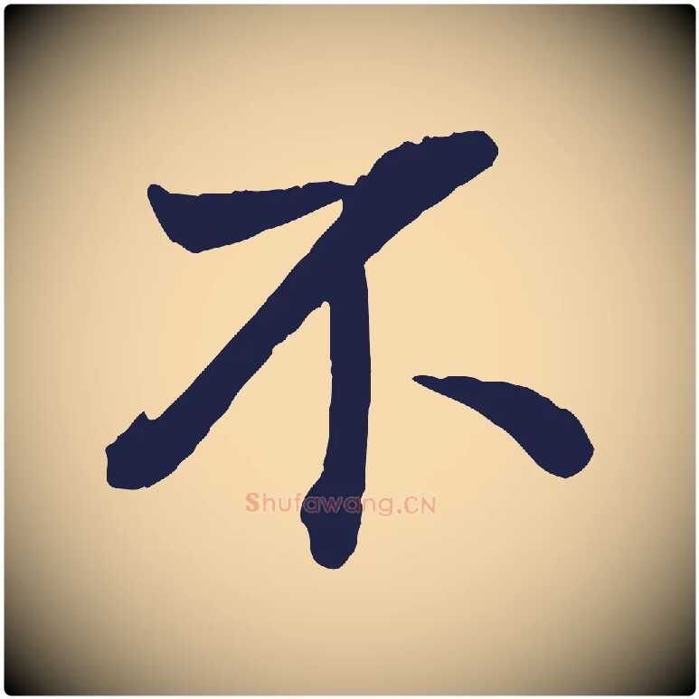 不毛笔行书写法,摘自明代董其昌龙神感应记