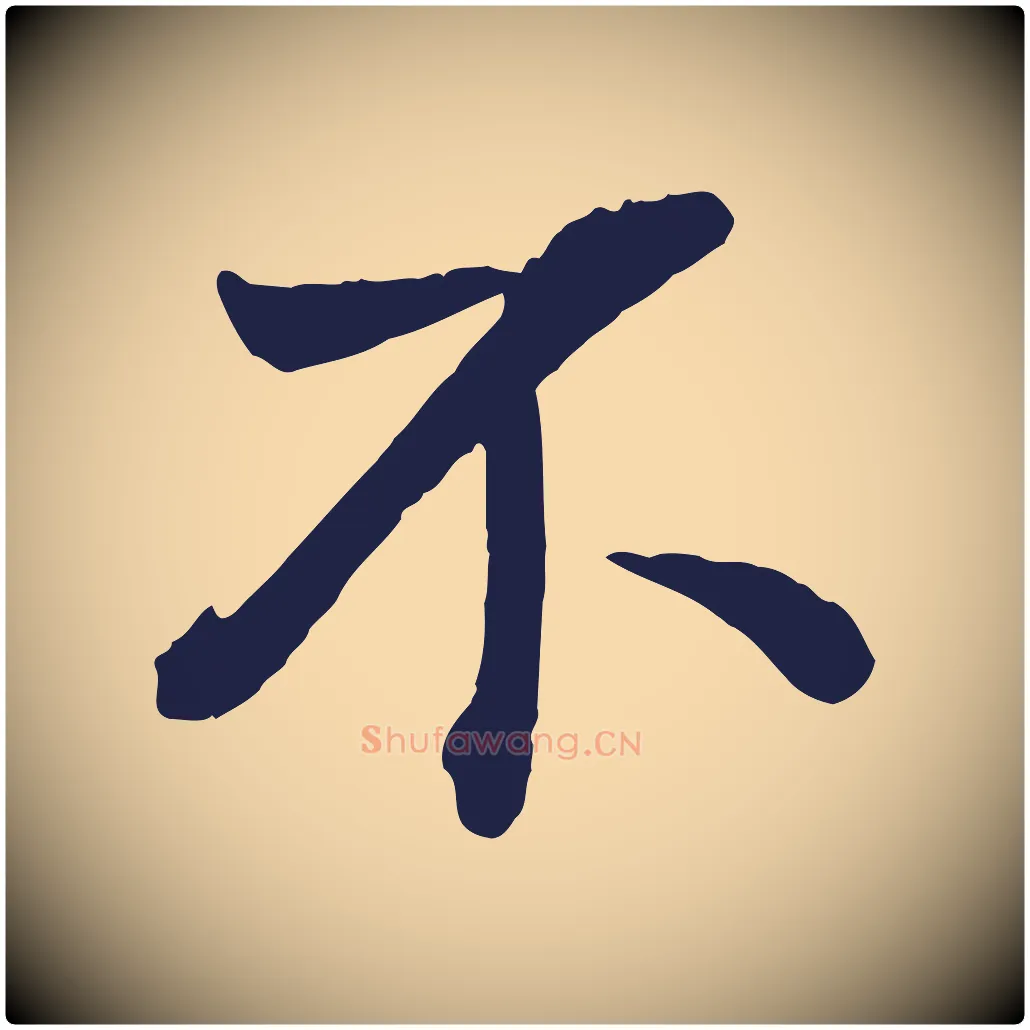 不毛笔行书写法,摘自明代董其昌龙神感应记