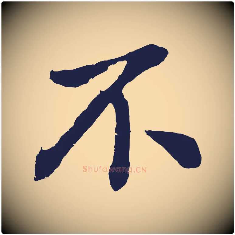 不毛笔行书写法,摘自明代董其昌龙神感应记