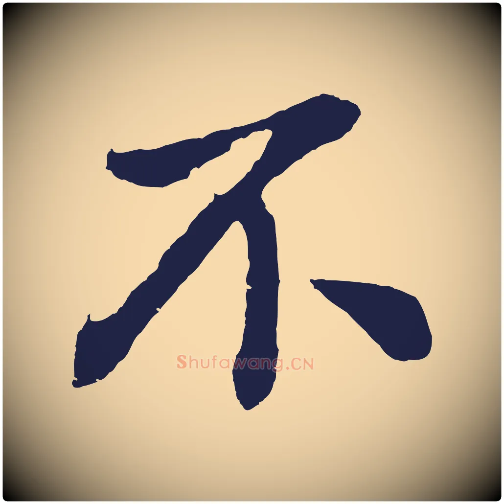 不毛笔行书写法,摘自明代董其昌龙神感应记