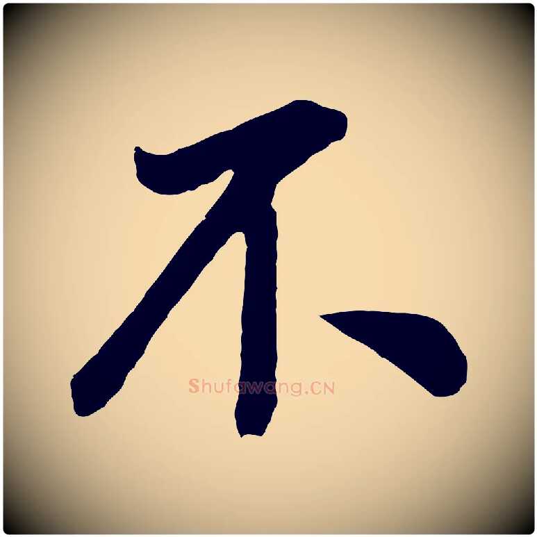 不毛笔行书写法,摘自明代董其昌龙神感应记