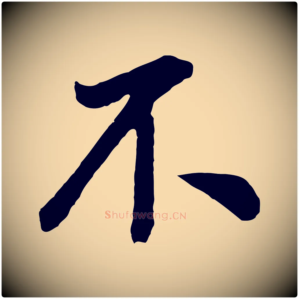 不毛笔行书写法,摘自明代董其昌龙神感应记
