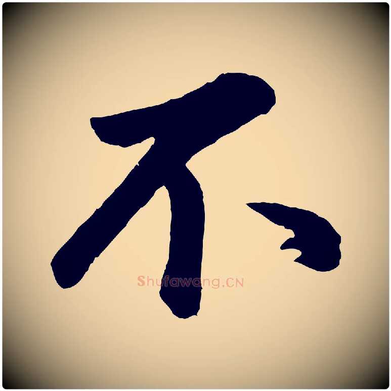不毛笔行书写法,摘自明代董其昌龙神感应记