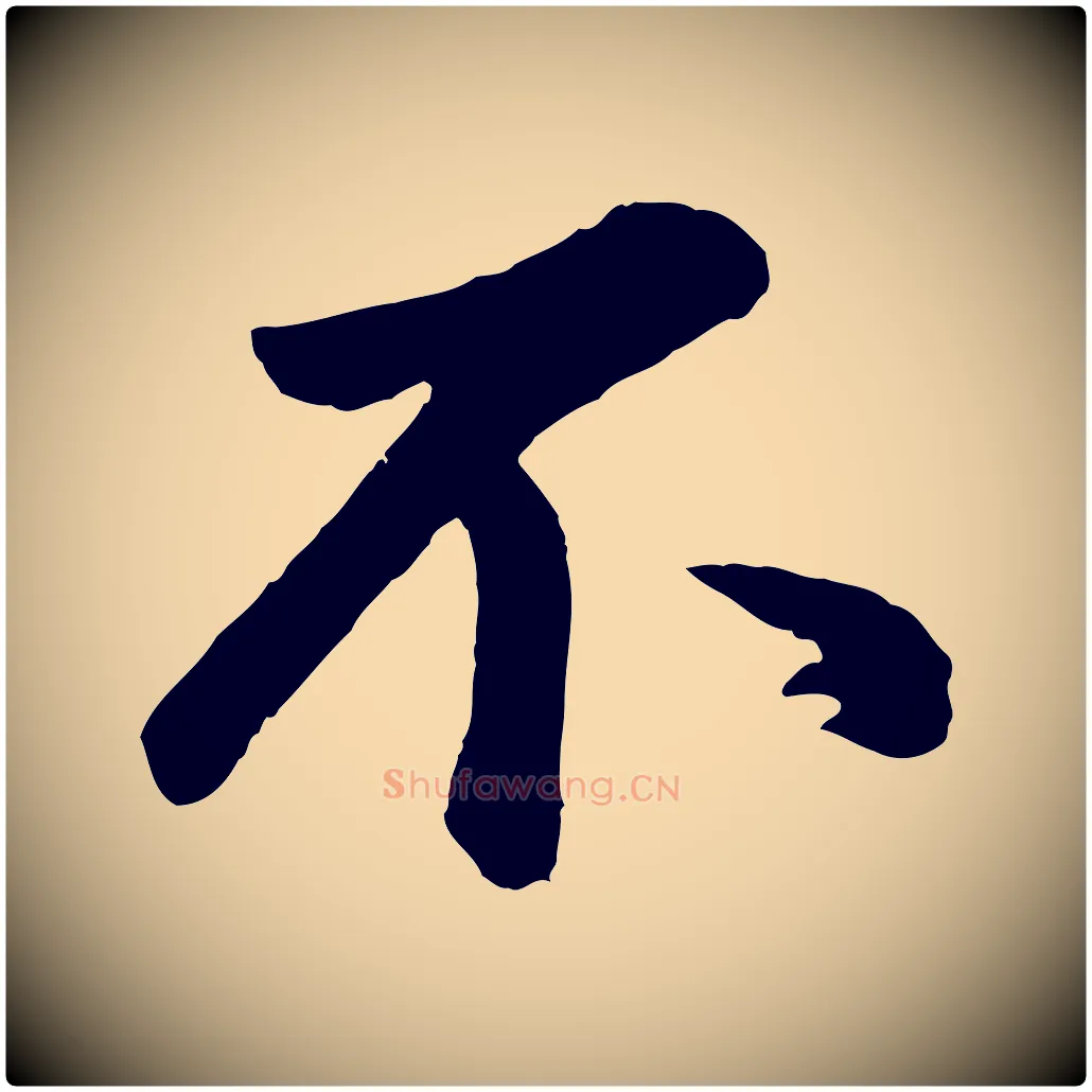 不毛笔行书写法,摘自明代董其昌龙神感应记