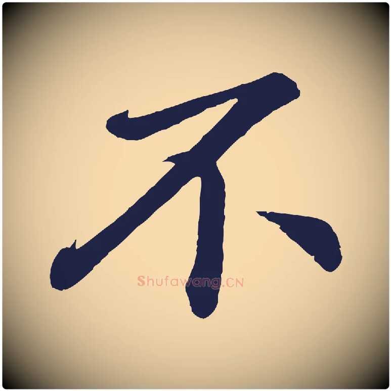 不毛笔行书写法,摘自明代董其昌龙神感应记