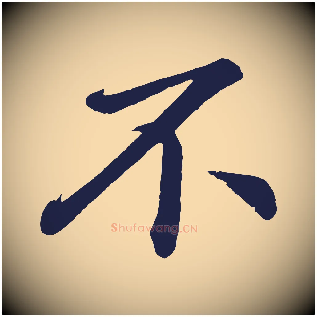 不毛笔行书写法,摘自明代董其昌龙神感应记