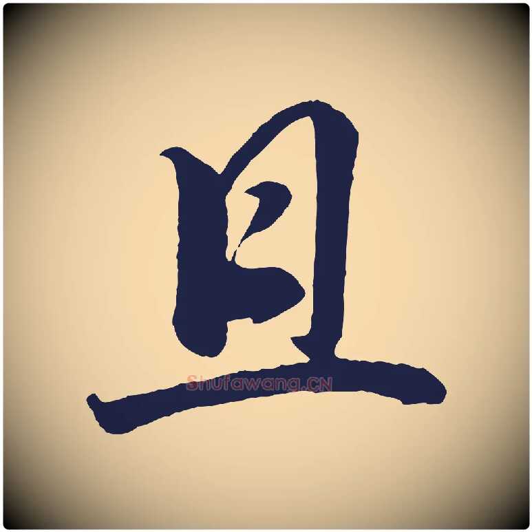 且毛笔行书写法,摘自明代董其昌龙神感应记