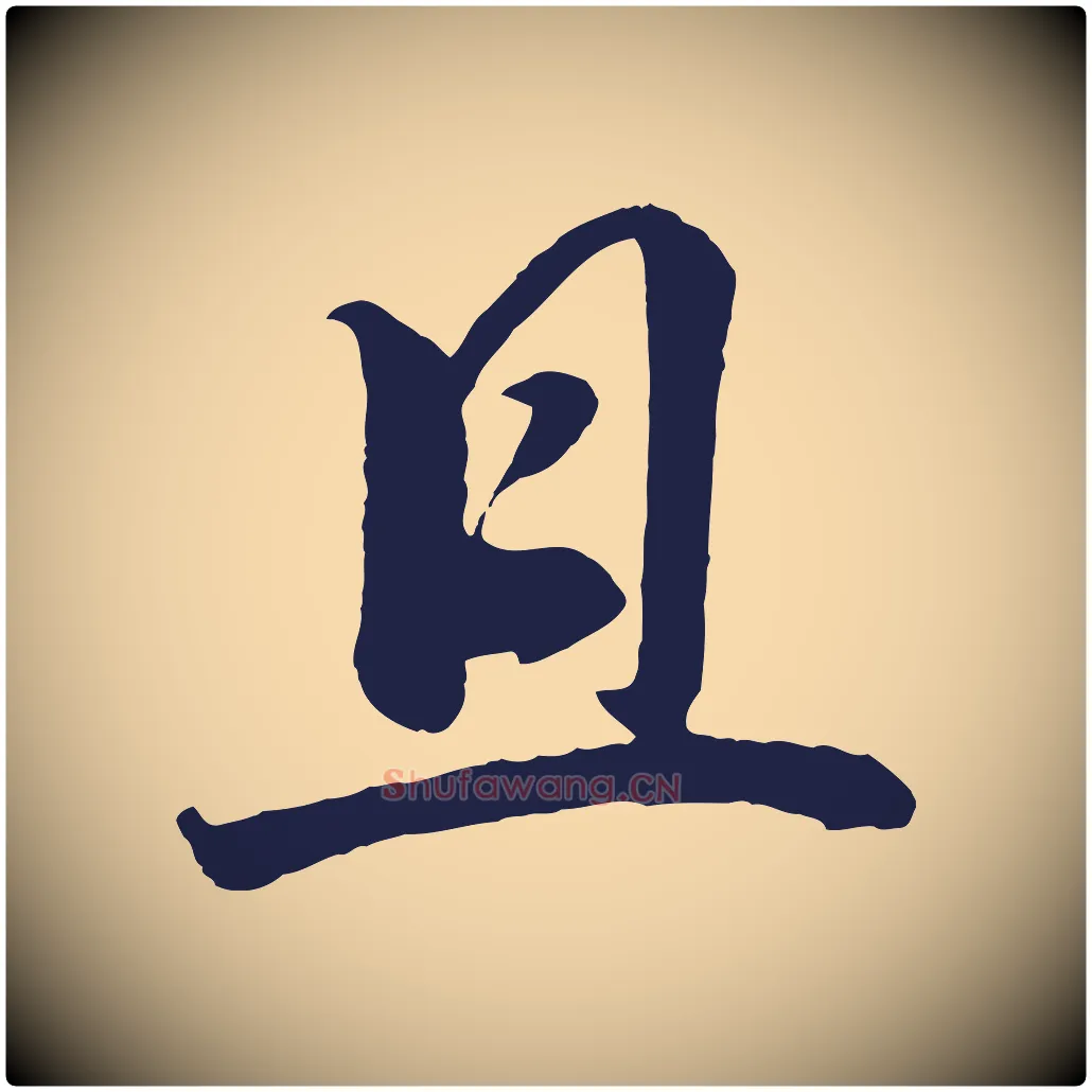 且毛笔行书写法,摘自明代董其昌龙神感应记