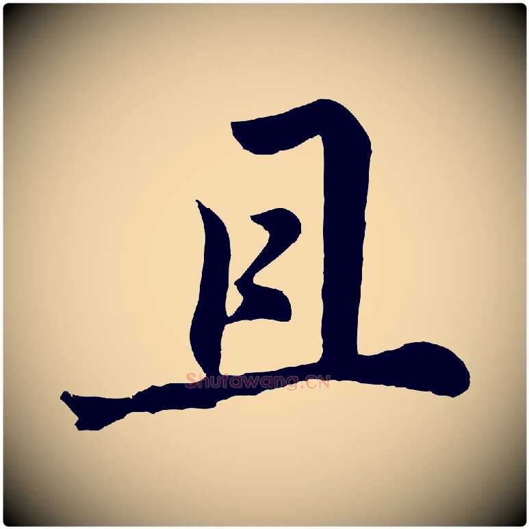 且毛笔行书写法,摘自明代董其昌龙神感应记