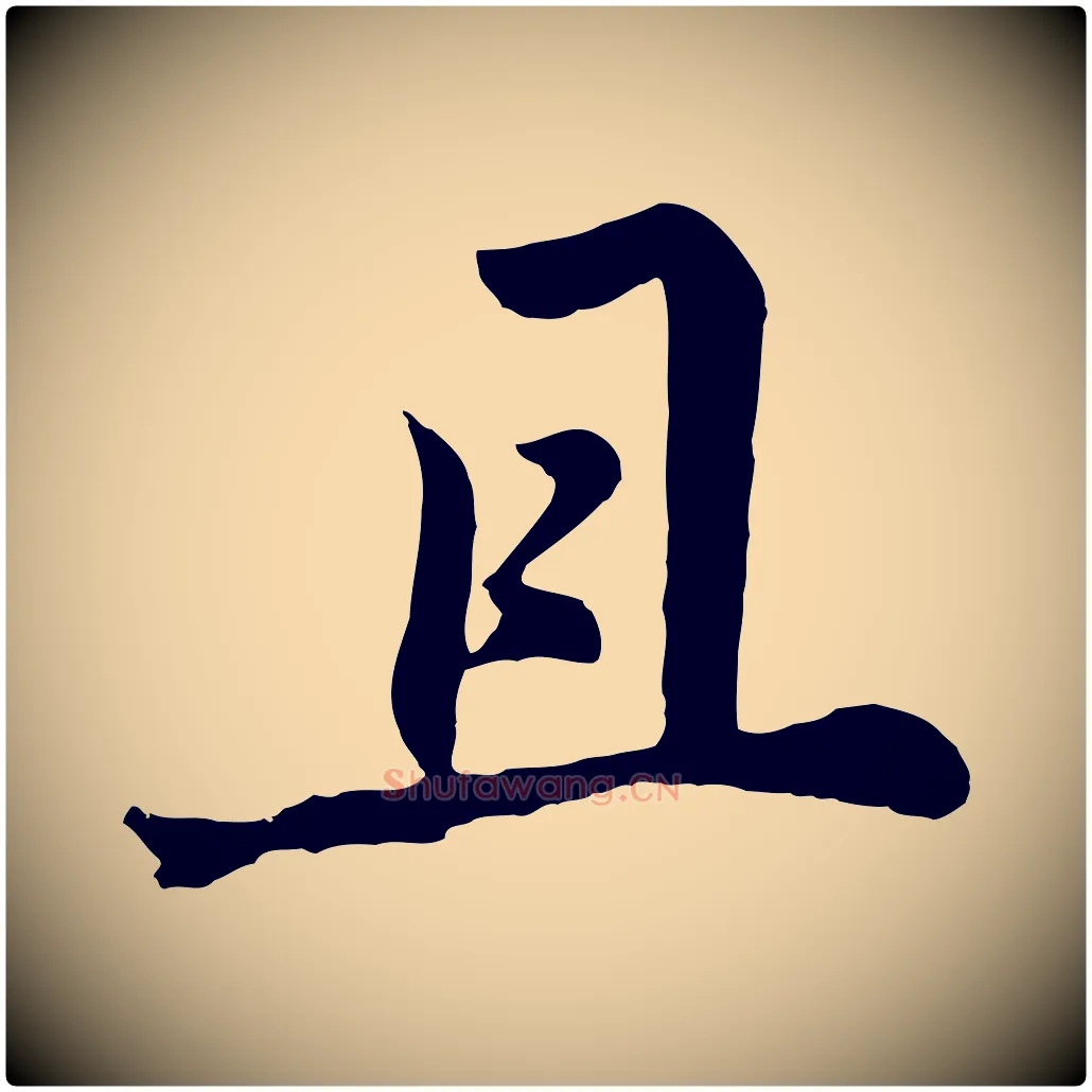 且毛笔行书写法,摘自明代董其昌龙神感应记