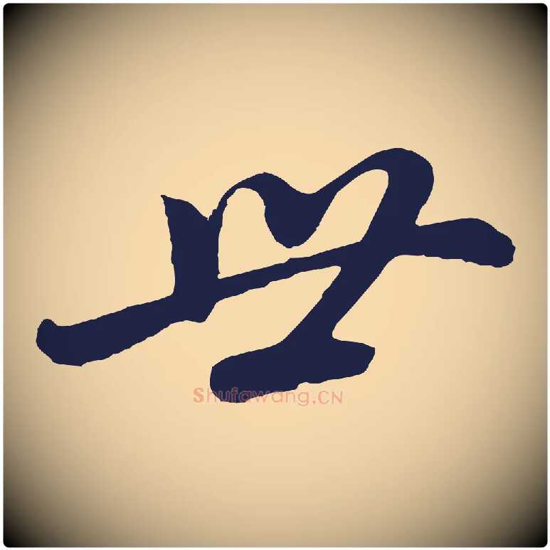 世毛笔行书写法,摘自明代董其昌龙神感应记