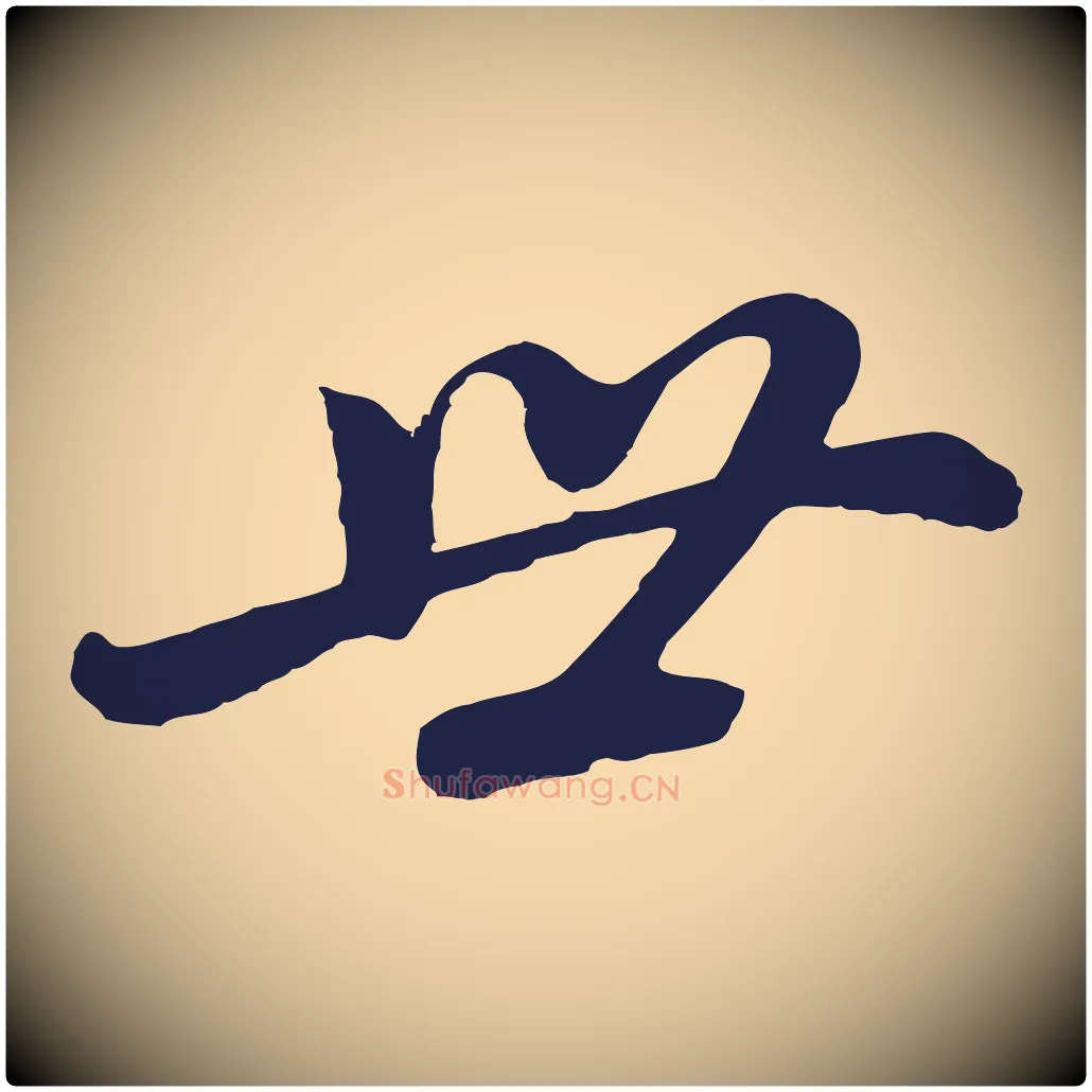 世毛笔行书写法,摘自明代董其昌龙神感应记