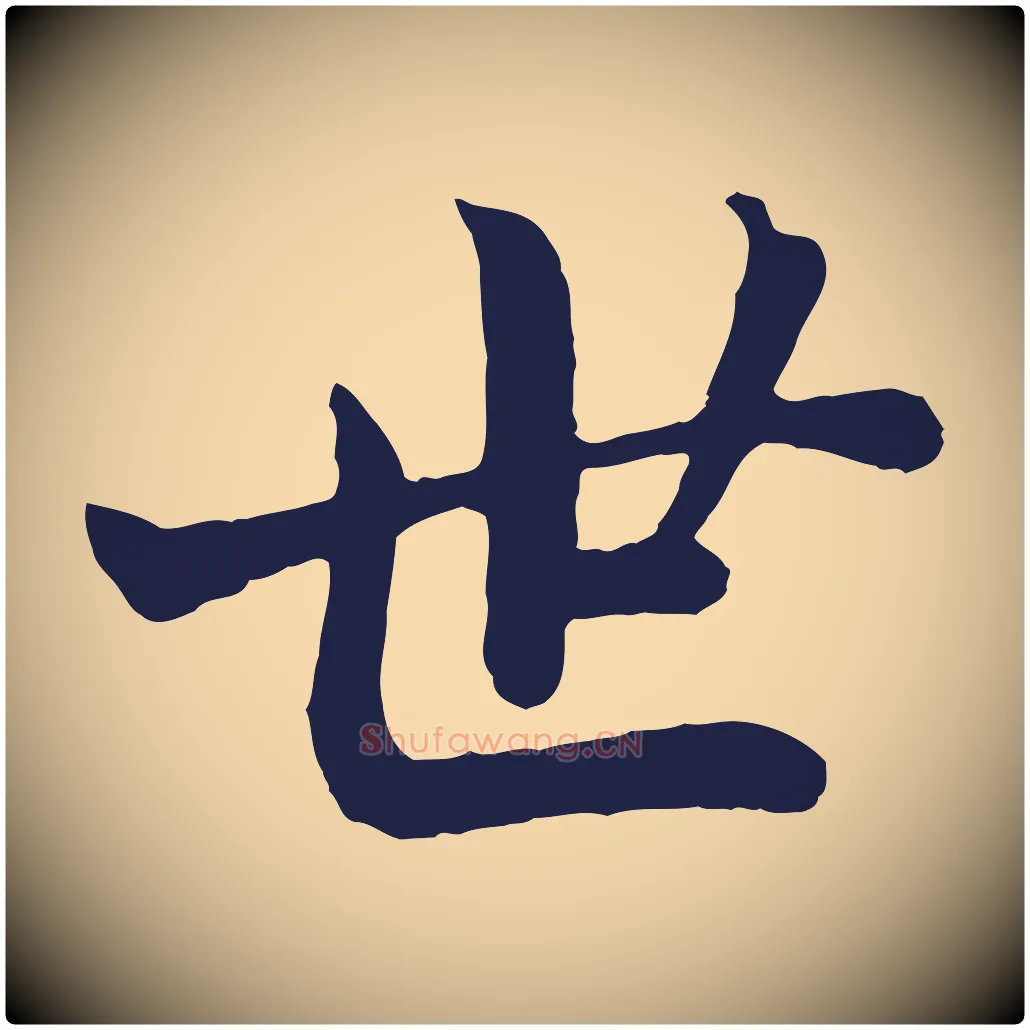 世毛笔行书写法,摘自明代董其昌龙神感应记