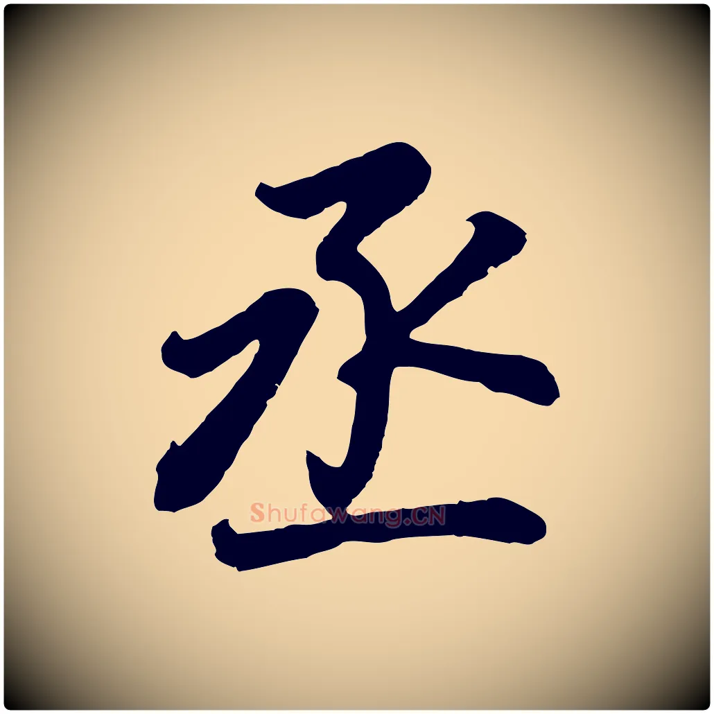 丞毛笔行书写法,摘自明代董其昌龙神感应记