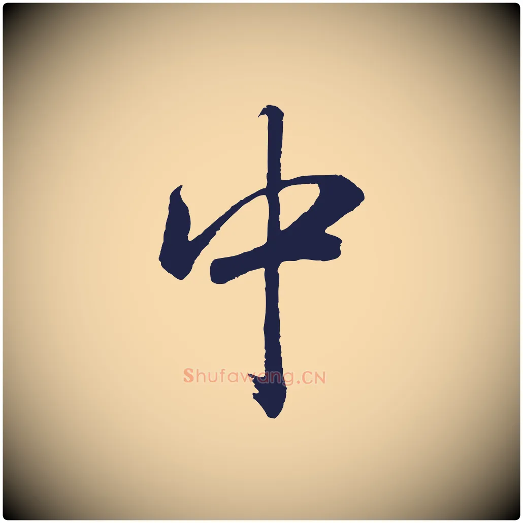 中毛笔行书写法,摘自明代董其昌龙神感应记