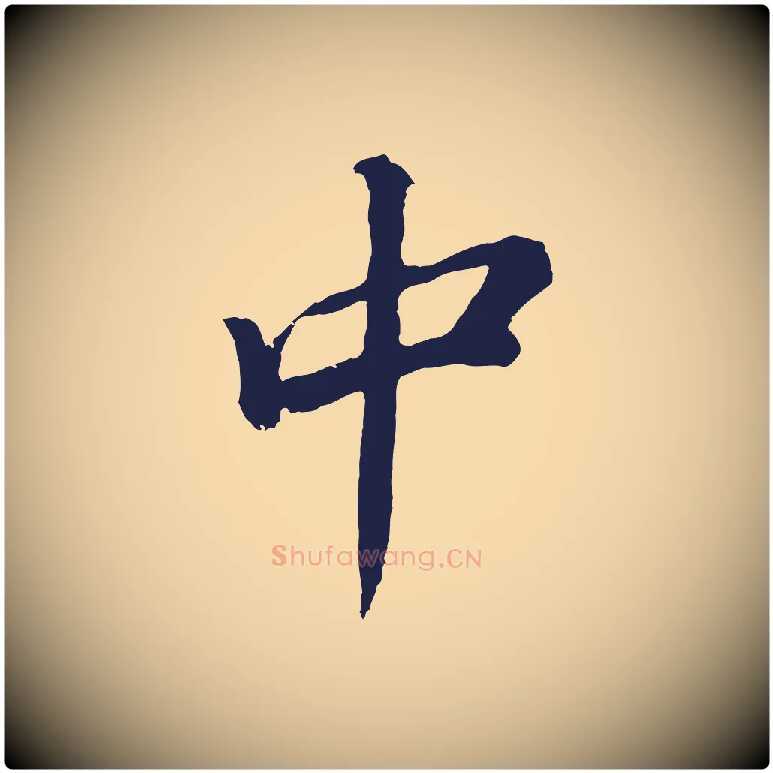 中毛笔行书写法,摘自明代董其昌龙神感应记