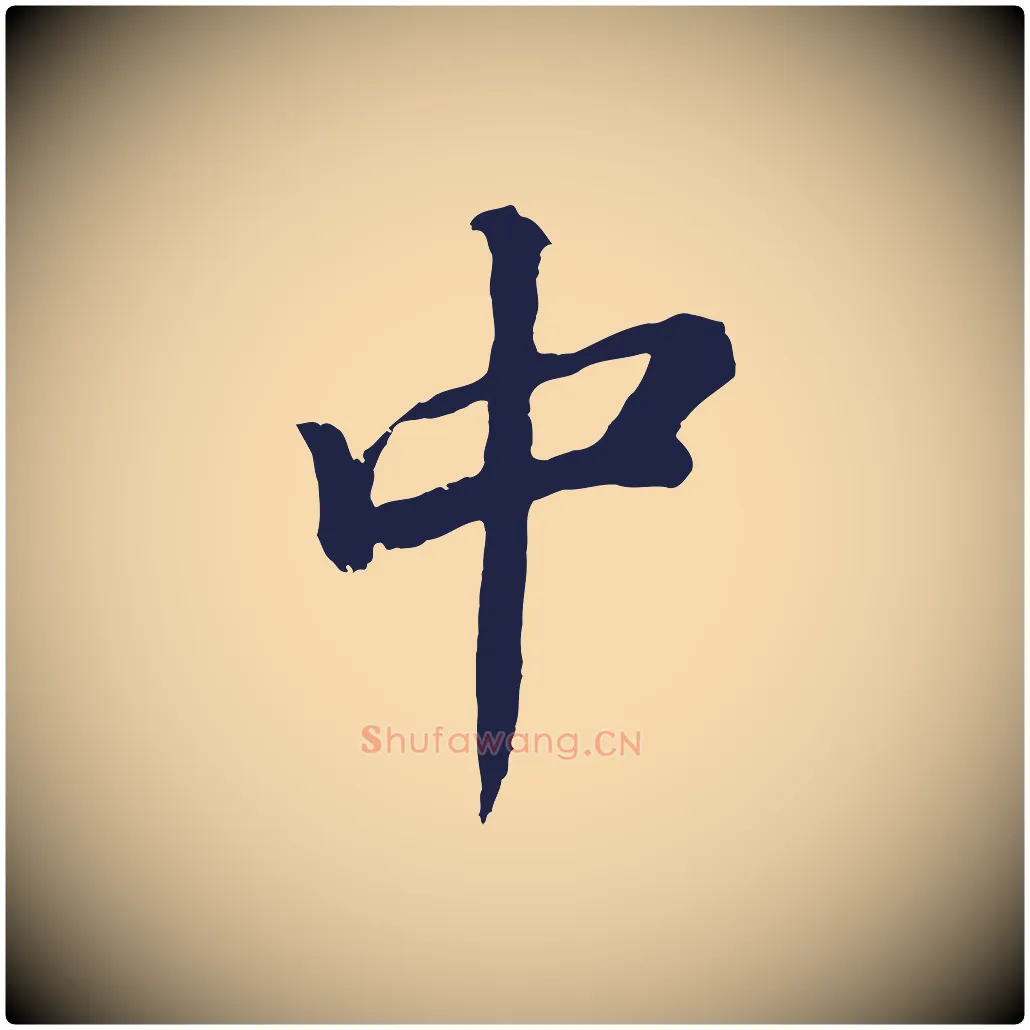 中毛笔行书写法,摘自明代董其昌龙神感应记