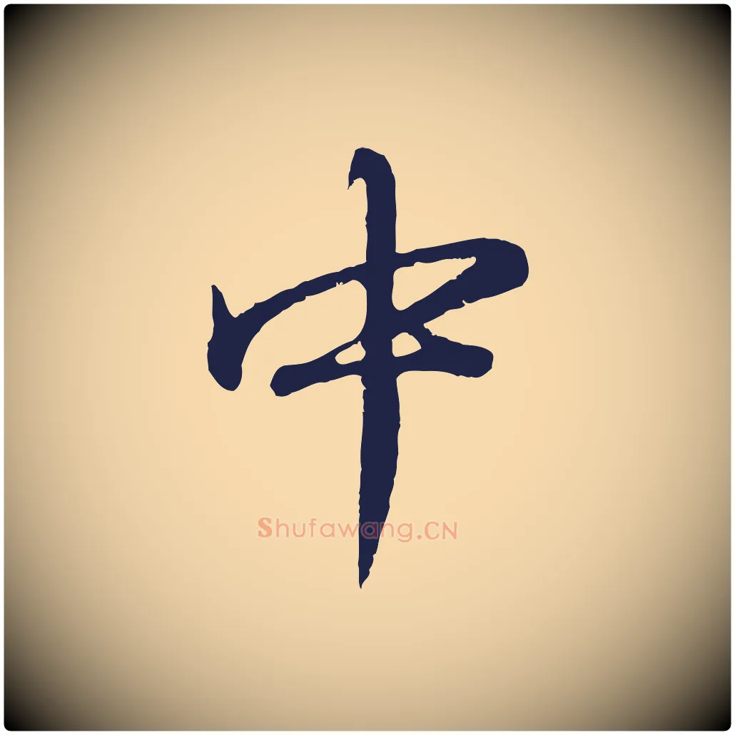 中毛笔行书写法,摘自明代董其昌龙神感应记