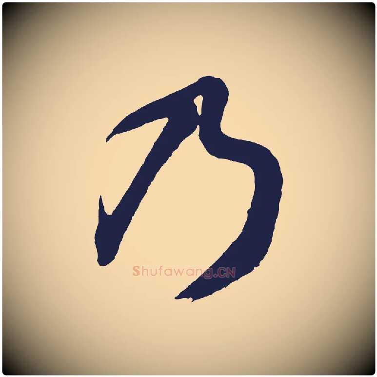 乃毛笔行书写法,摘自明代董其昌龙神感应记