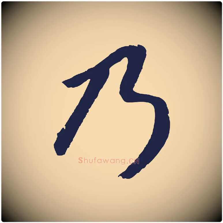 乃毛笔行书写法,摘自明代董其昌龙神感应记