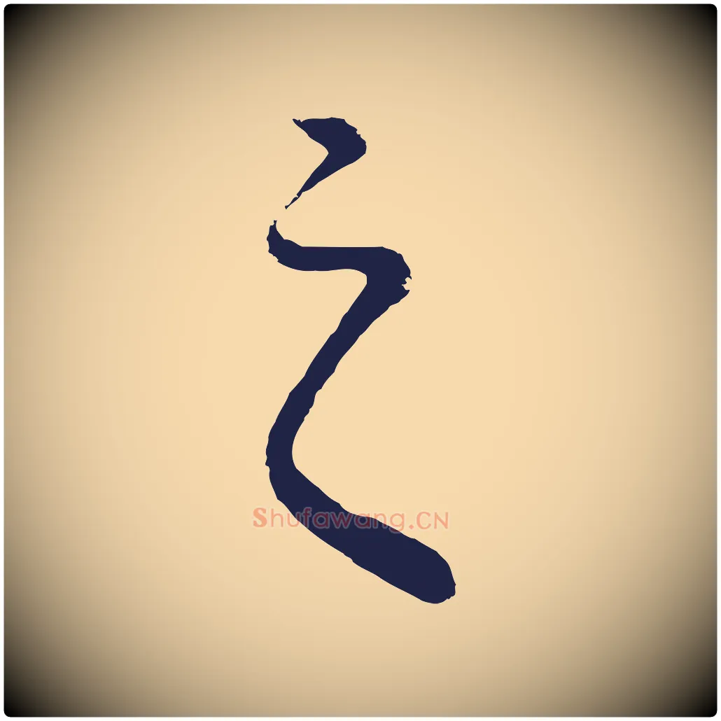 之毛笔行书写法,摘自明代董其昌龙神感应记
