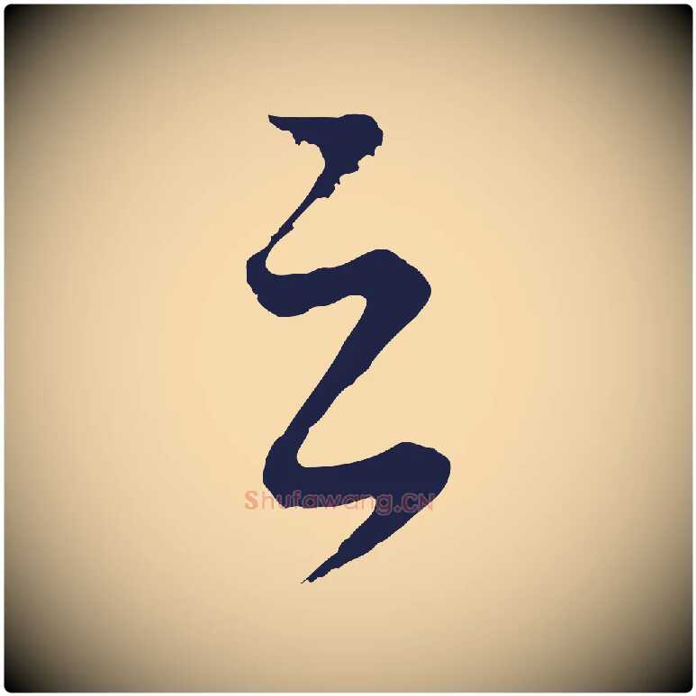 之毛笔行书写法,摘自明代董其昌龙神感应记