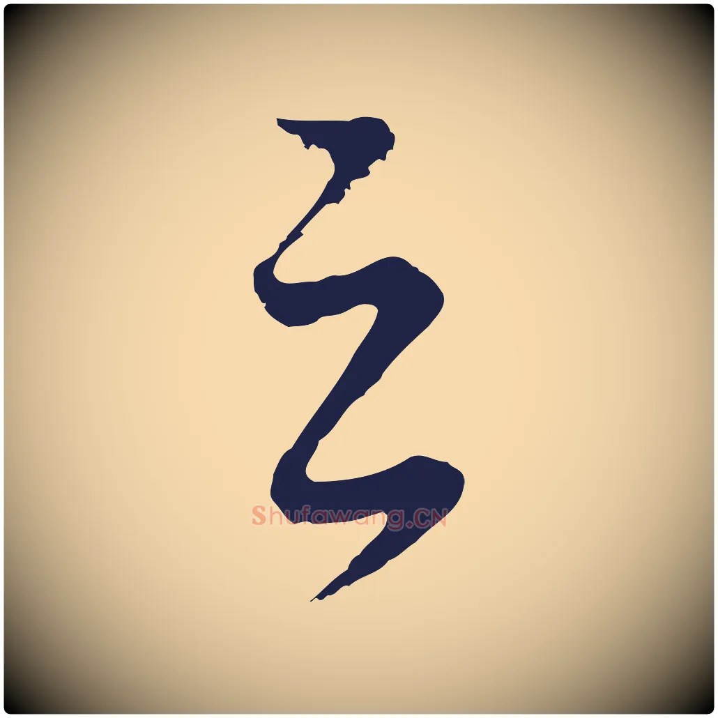 之毛笔行书写法,摘自明代董其昌龙神感应记