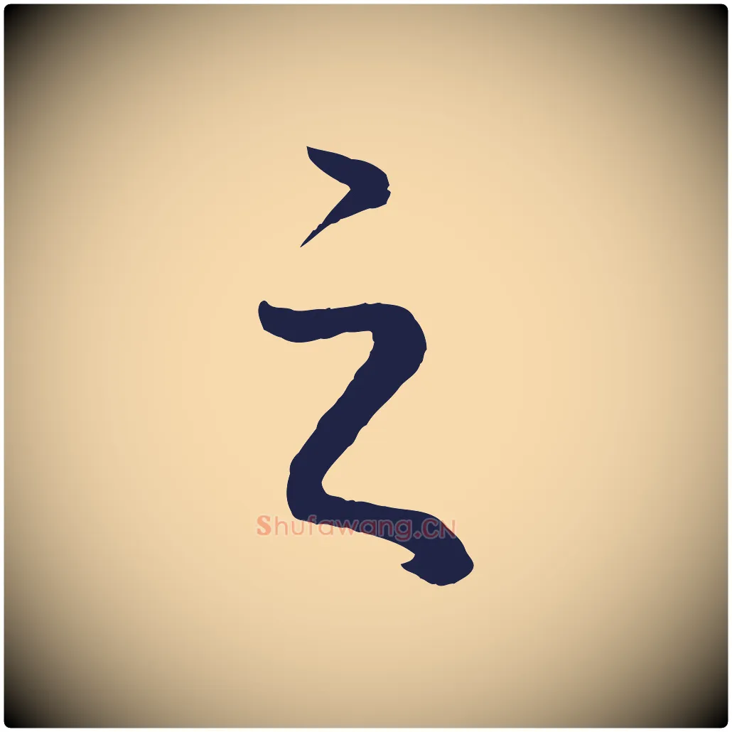 之毛笔行书写法,摘自明代董其昌龙神感应记
