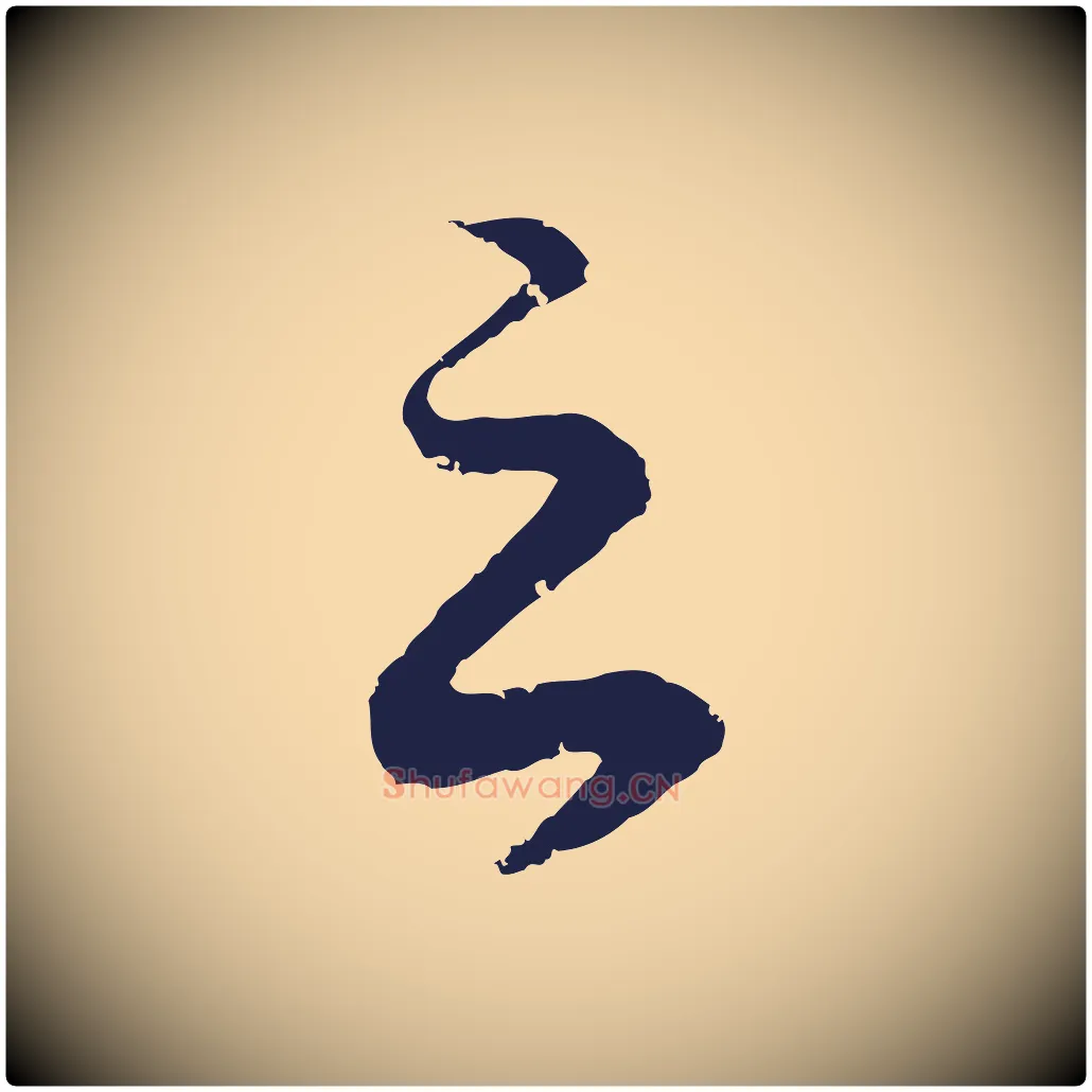 之毛笔行书写法,摘自明代董其昌龙神感应记