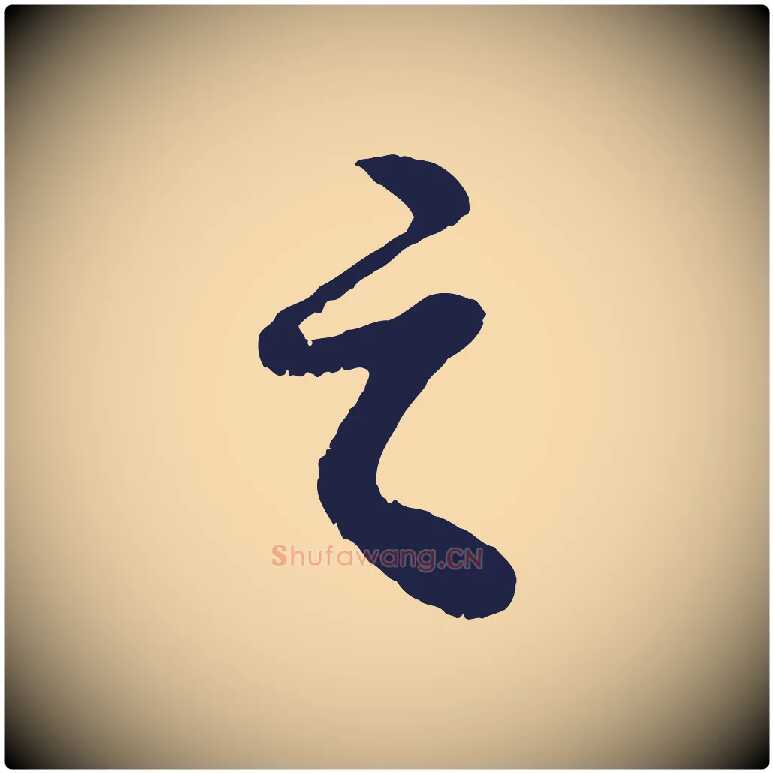 之毛笔行书写法,摘自明代董其昌龙神感应记