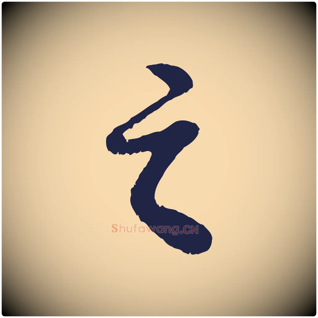 之毛笔行书写法,摘自明代董其昌龙神感应记