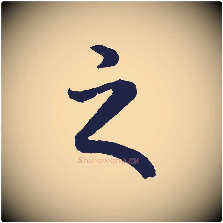 之毛笔行书写法,摘自明代董其昌龙神感应记