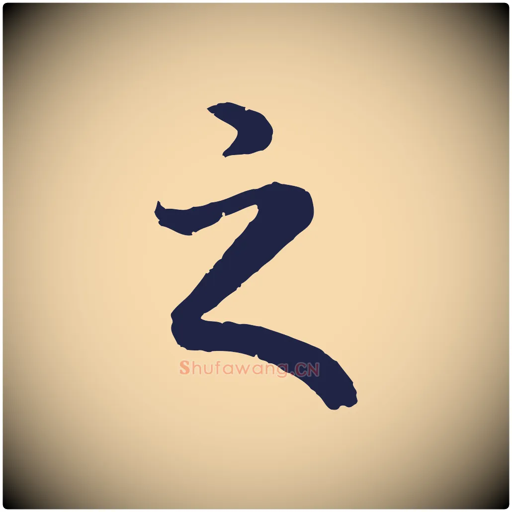 之毛笔行书写法,摘自明代董其昌龙神感应记