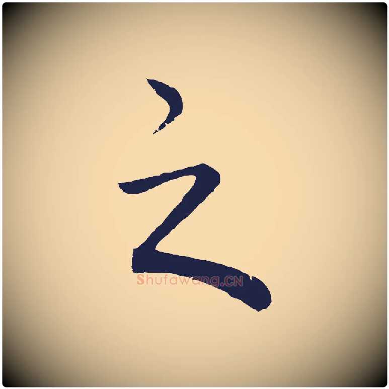 之毛笔行书写法,摘自明代董其昌龙神感应记