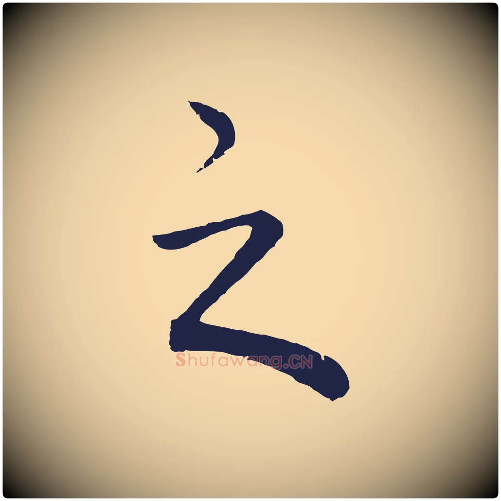 之毛笔行书写法,摘自明代董其昌龙神感应记