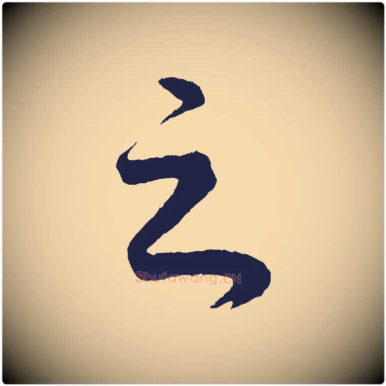 之毛笔行书写法,摘自明代董其昌龙神感应记