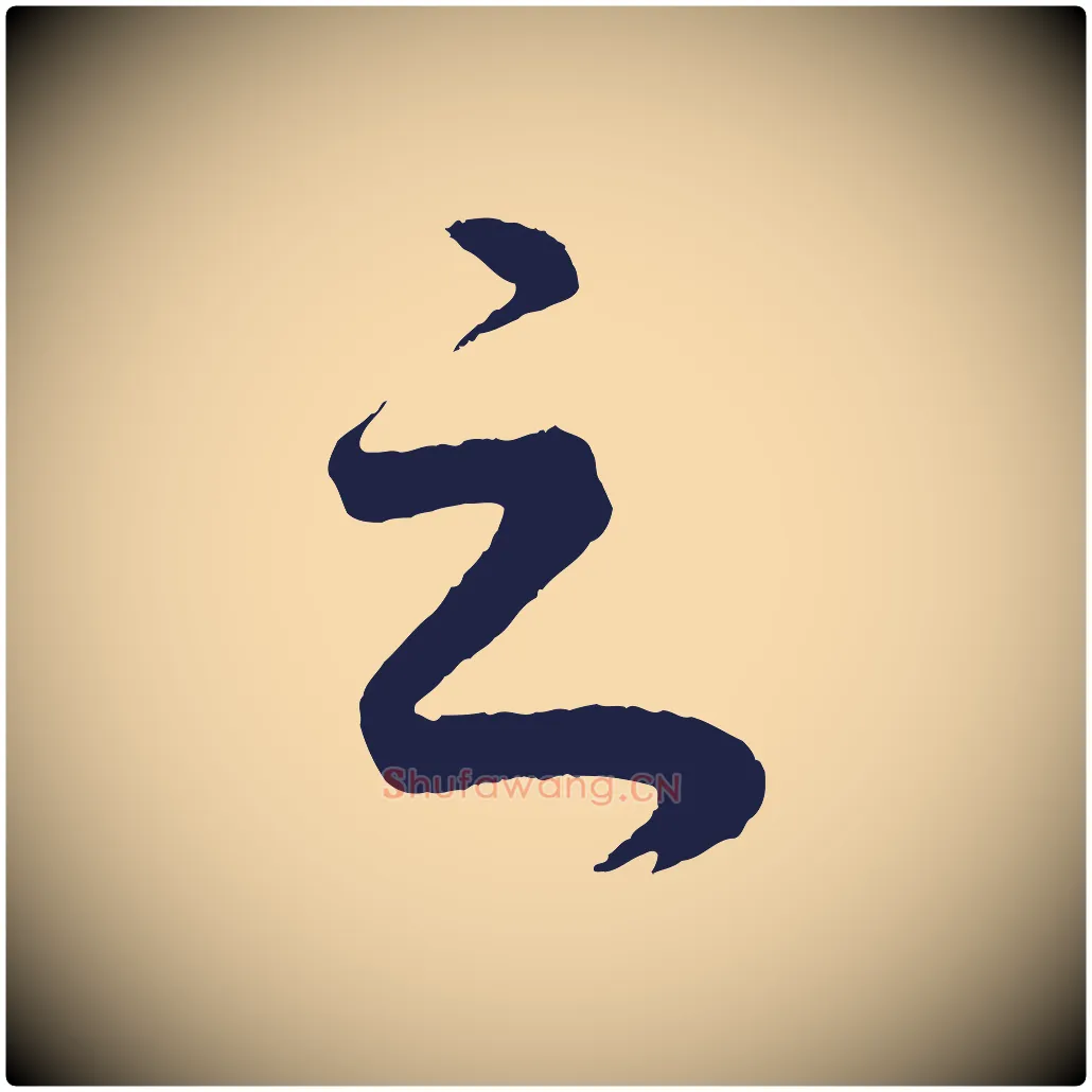 之毛笔行书写法,摘自明代董其昌龙神感应记