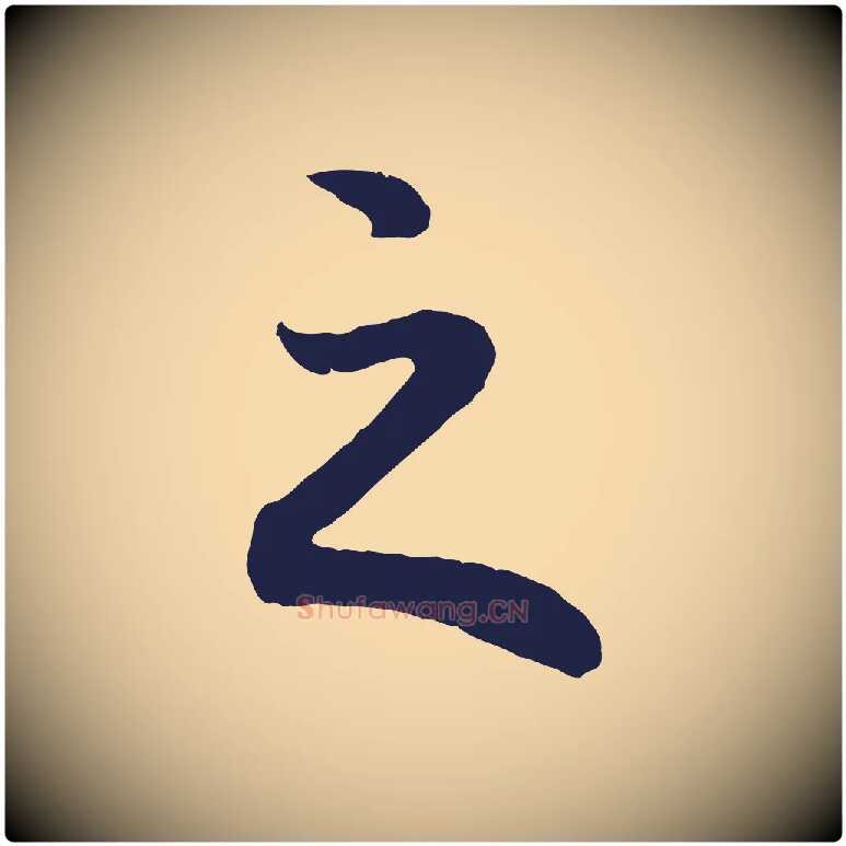 之毛笔行书写法,摘自明代董其昌龙神感应记