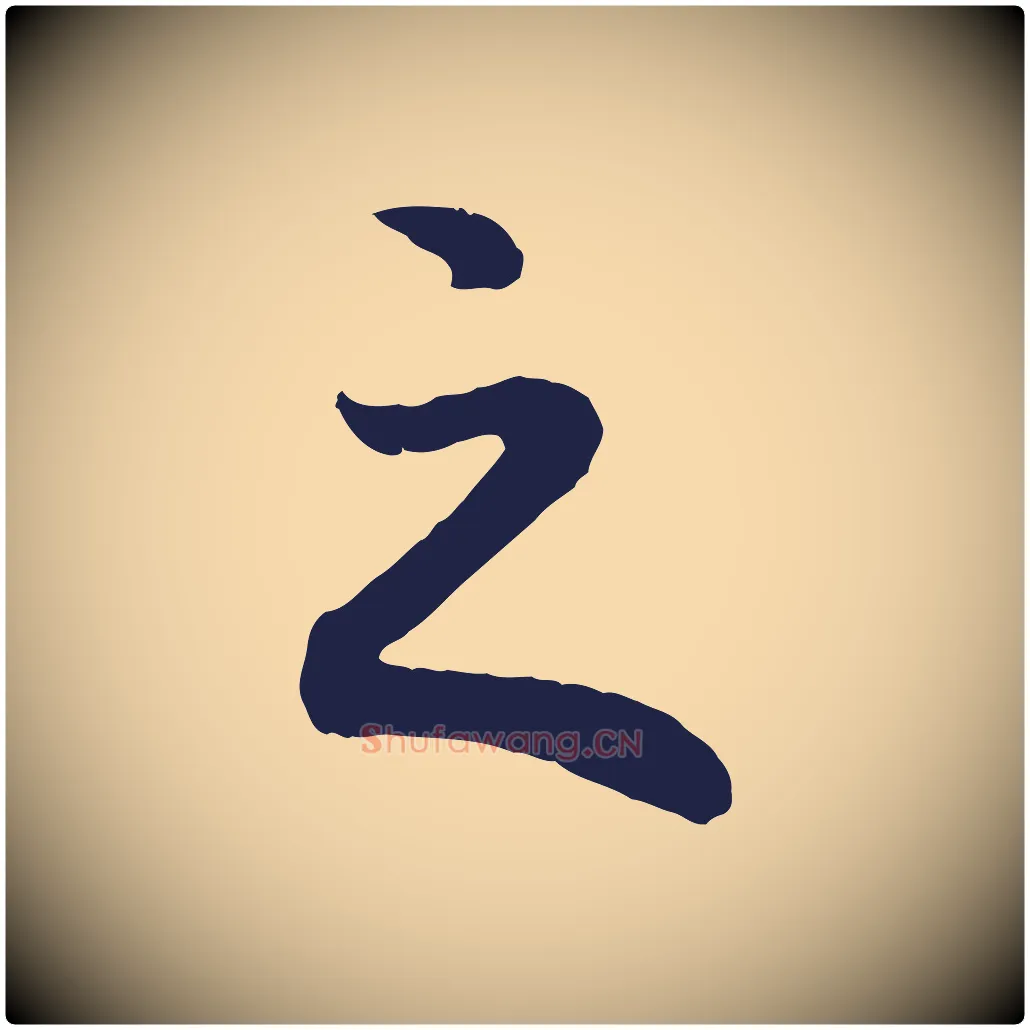 之毛笔行书写法,摘自明代董其昌龙神感应记
