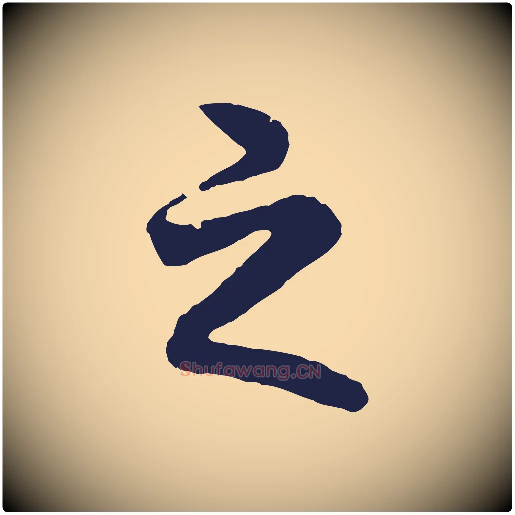 之毛笔行书写法,摘自明代董其昌龙神感应记