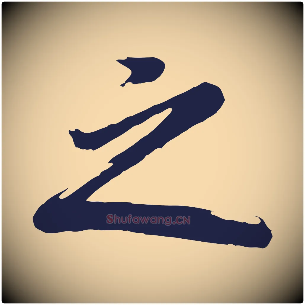 之毛笔行书写法,摘自明代董其昌龙神感应记