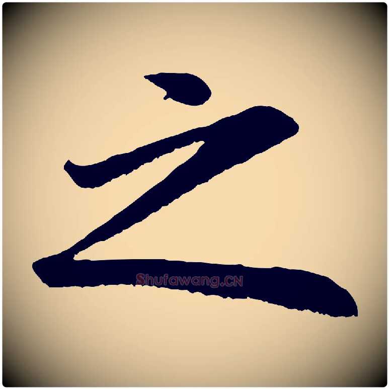 之毛笔行书写法,摘自明代董其昌龙神感应记