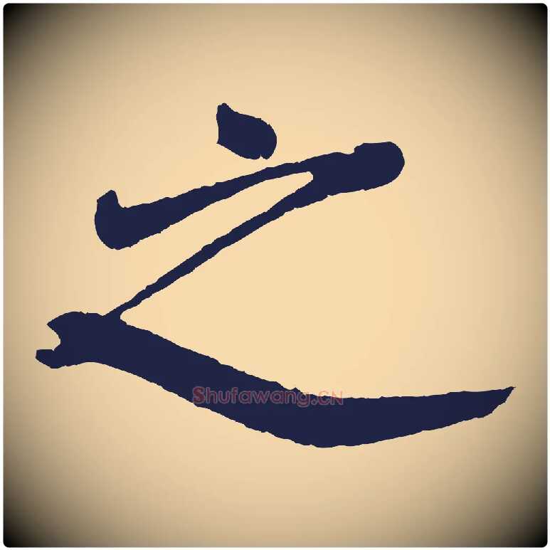 之毛笔行书写法,摘自明代董其昌龙神感应记